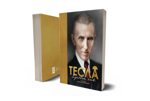 Sve dimenzije Tesline ličnosti u knjizi „Nikola Tesla: Duhovni lik“ (Video)