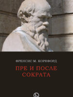 Pre i posle Sokrata