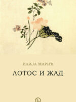 Lotos i žad: Indijska i kineska filosofija  kod Srba u XIX veku